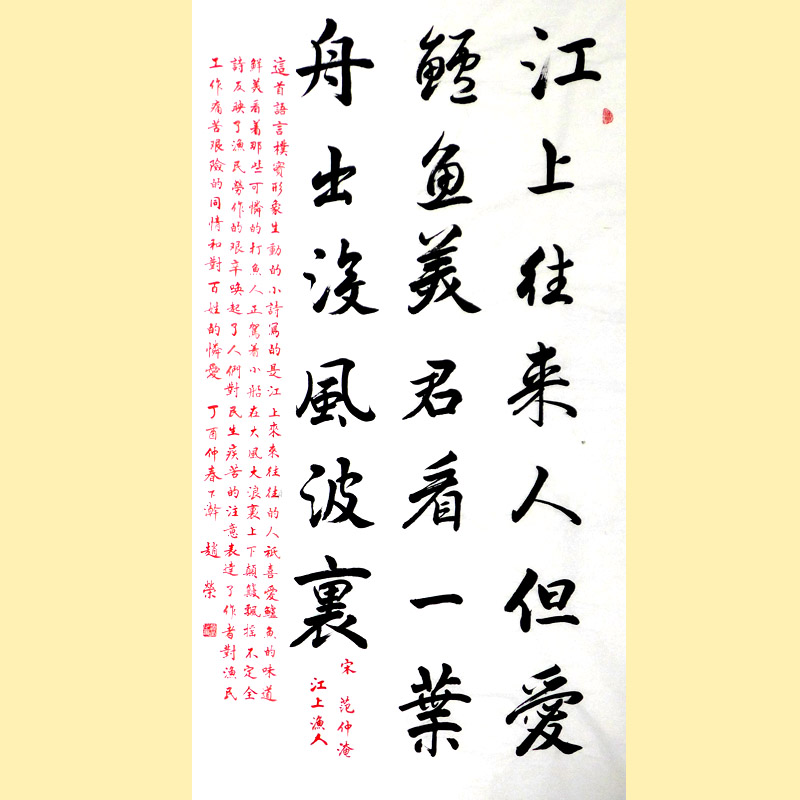 《江上渔者》136x68cm 赵荣书法作品 现代 保存完好 民间美术 汉字