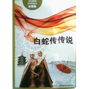 流光溢彩的中华民俗文化（彩图版）《白蛇传传说》 9787553450643