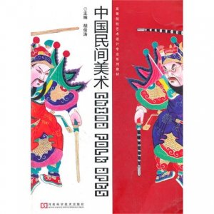 中国民间美术(高等院校艺术设计专业系列教材)